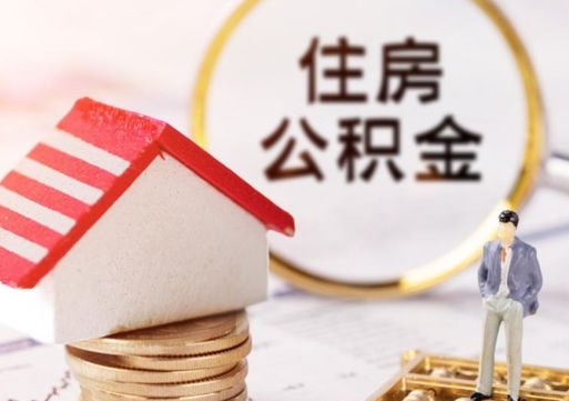 馆陶贷款还完怎么取公积金（还完贷款后公积金能取出来吗）