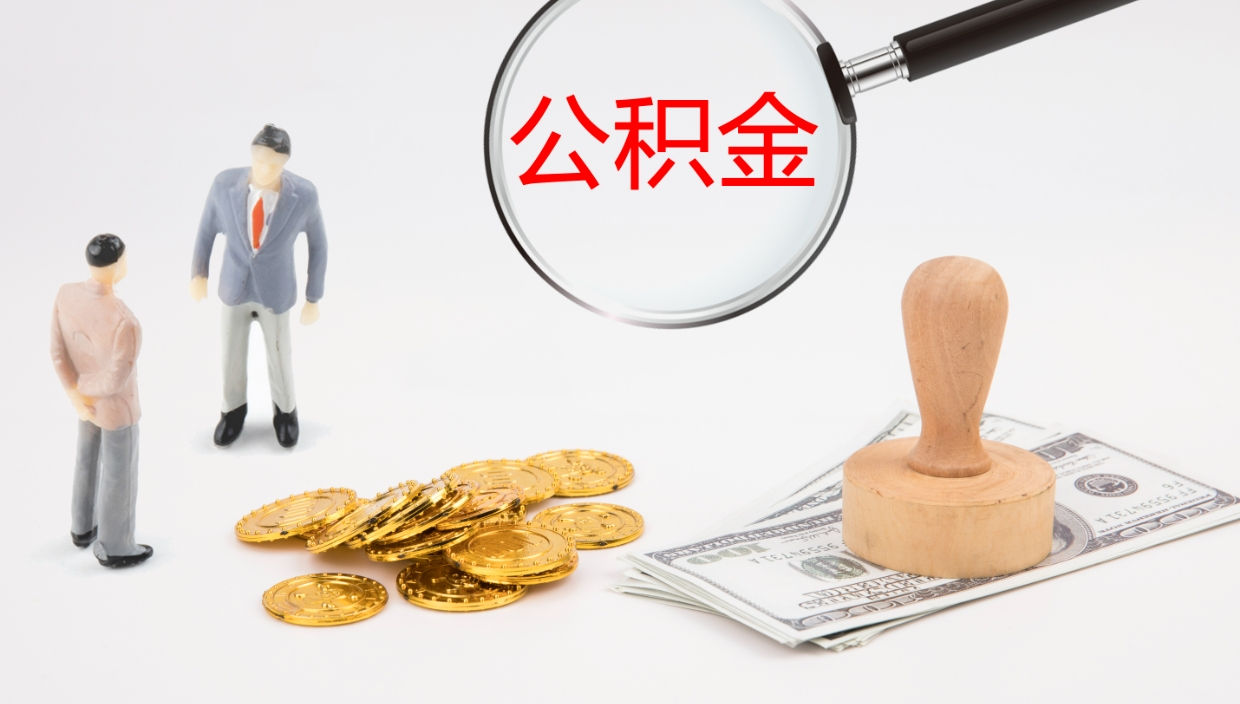 馆陶上海住房公积金销户提取流程（上海公积金销户条件）
