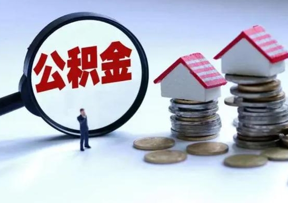 馆陶公积金提取（公积金提取方法）