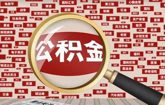 馆陶济南封存的住房公积金如何提取（济南公积金提取新政策）